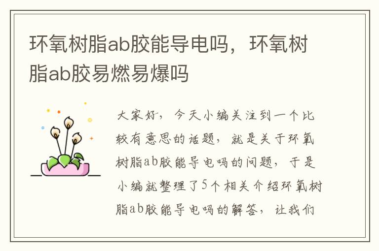 环氧树脂ab胶能导电吗，环氧树脂ab胶易燃易爆吗