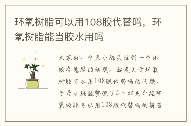 环氧树脂可以用108胶代替吗，环氧树脂能当胶水用吗