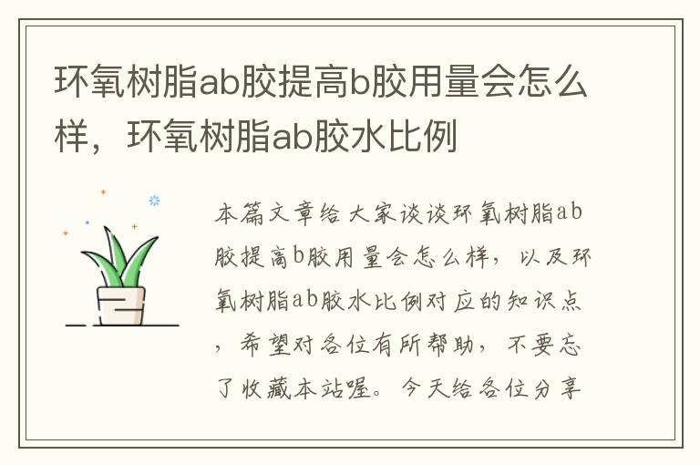 环氧树脂ab胶提高b胶用量会怎么样，环氧树脂ab胶水比例