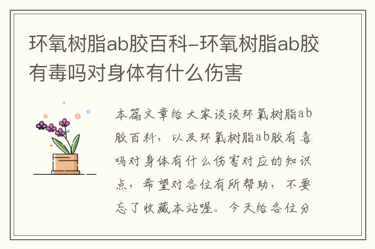 环氧树脂ab胶百科-环氧树脂ab胶有毒吗对身体有什么伤害