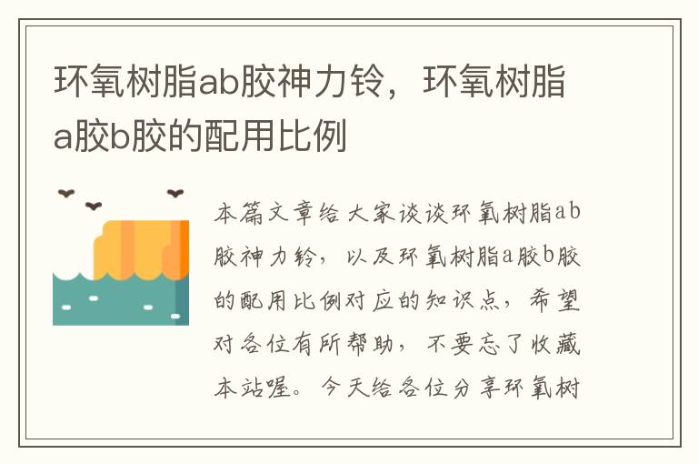 环氧树脂ab胶神力铃，环氧树脂a胶b胶的配用比例