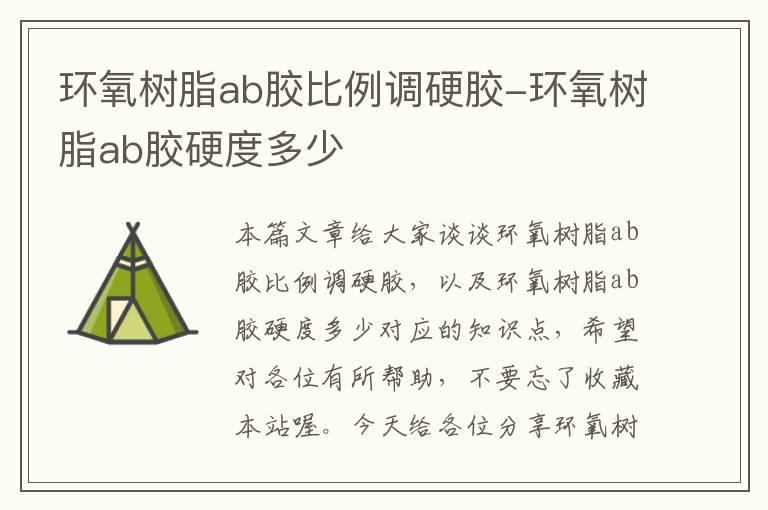 环氧树脂ab胶比例调硬胶-环氧树脂ab胶硬度多少