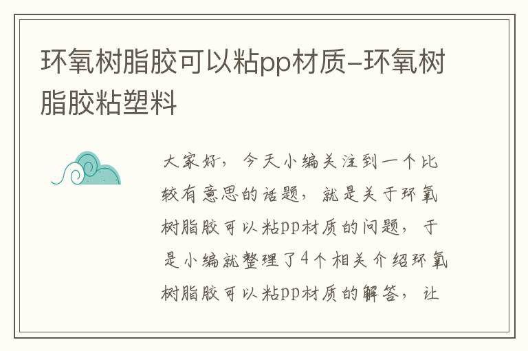 环氧树脂胶可以粘pp材质-环氧树脂胶粘塑料