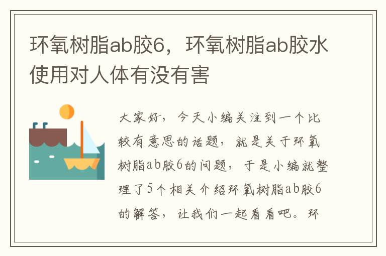 环氧树脂ab胶6，环氧树脂ab胶水使用对人体有没有害