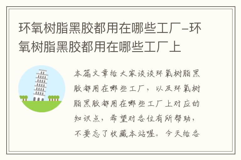 环氧树脂黑胶都用在哪些工厂-环氧树脂黑胶都用在哪些工厂上