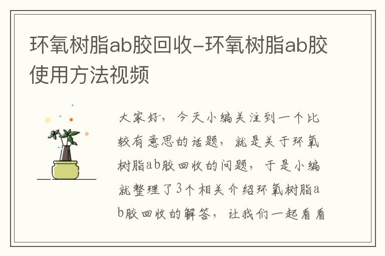 环氧树脂ab胶回收-环氧树脂ab胶使用方法视频