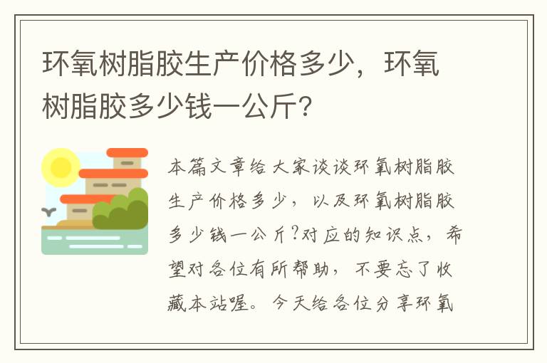 环氧树脂胶生产价格多少，环氧树脂胶多少钱一公斤?