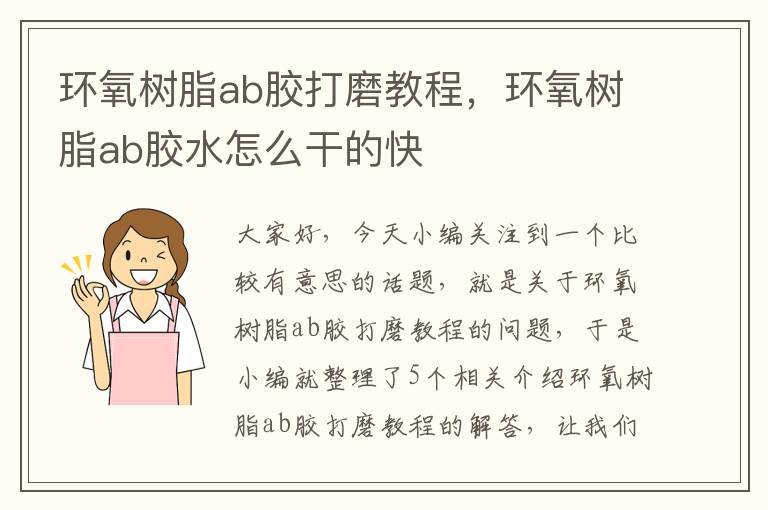 环氧树脂ab胶打磨教程，环氧树脂ab胶水怎么干的快