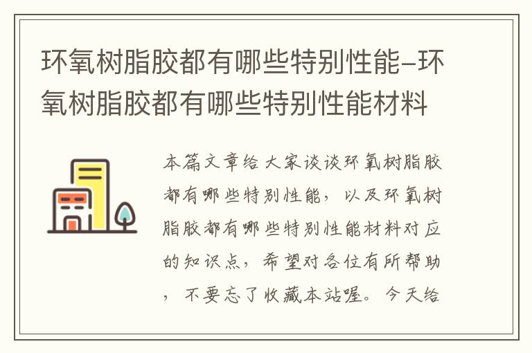 环氧树脂胶都有哪些特别性能-环氧树脂胶都有哪些特别性能材料