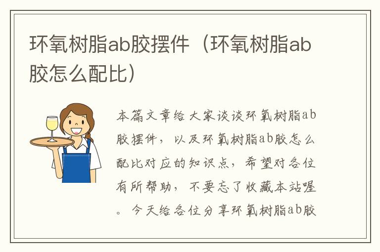 环氧树脂ab胶摆件（环氧树脂ab胶怎么配比）