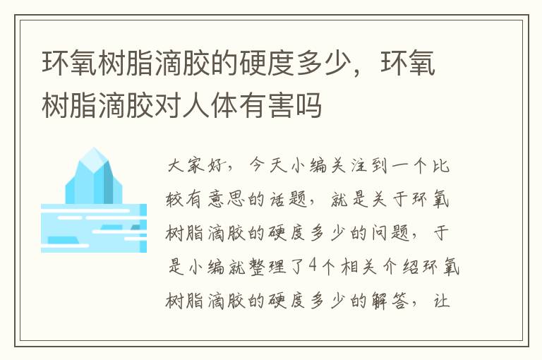 环氧树脂滴胶的硬度多少，环氧树脂滴胶对人体有害吗