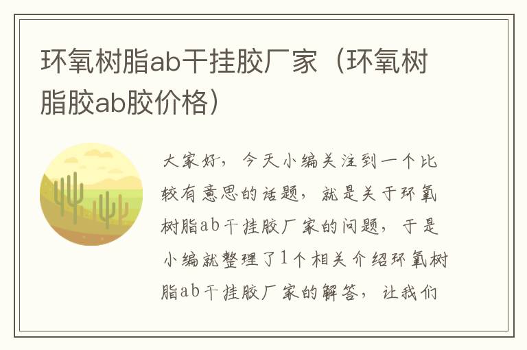 环氧树脂ab干挂胶厂家（环氧树脂胶ab胶价格）