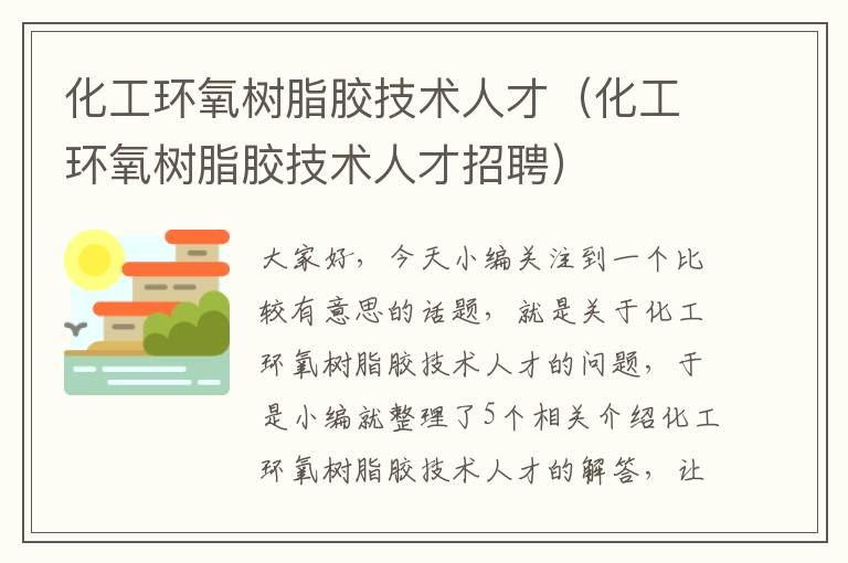 化工环氧树脂胶技术人才（化工环氧树脂胶技术人才招聘）