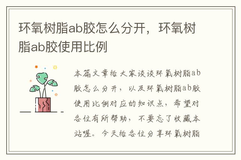 环氧树脂ab胶怎么分开，环氧树脂ab胶使用比例