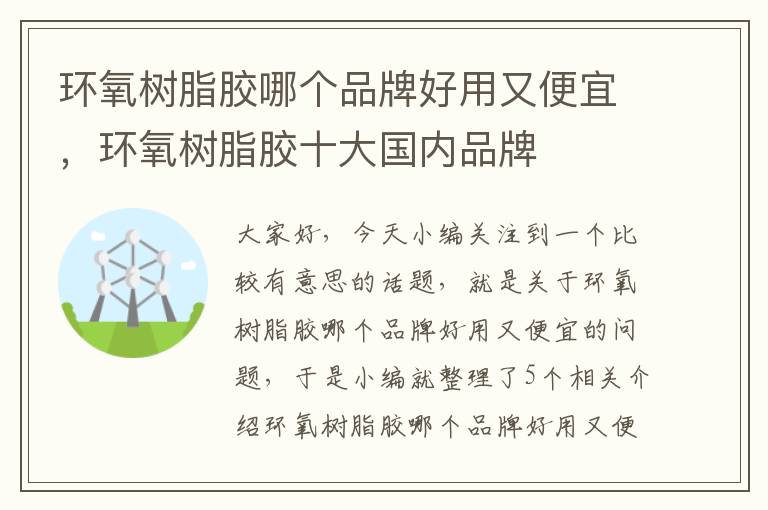 环氧树脂胶哪个品牌好用又便宜，环氧树脂胶十大国内品牌