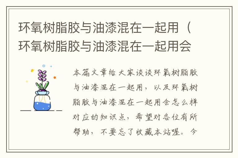 环氧树脂胶与油漆混在一起用（环氧树脂胶与油漆混在一起用会怎么样）