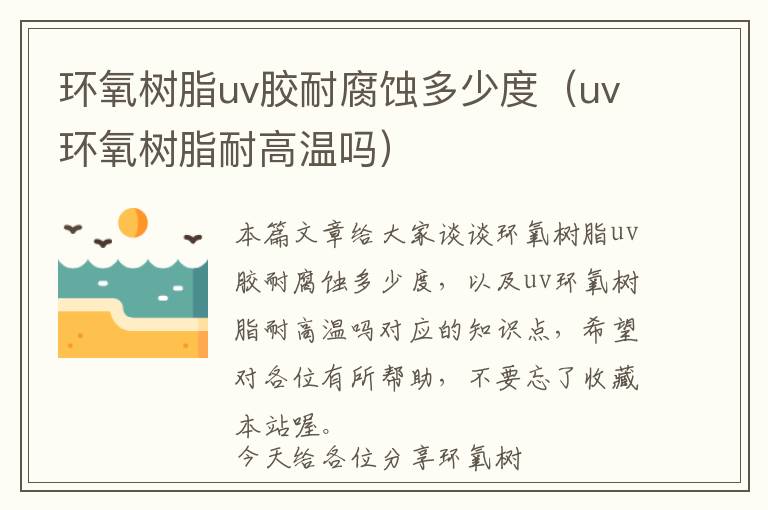 环氧树脂uv胶耐腐蚀多少度（uv环氧树脂耐高温吗）