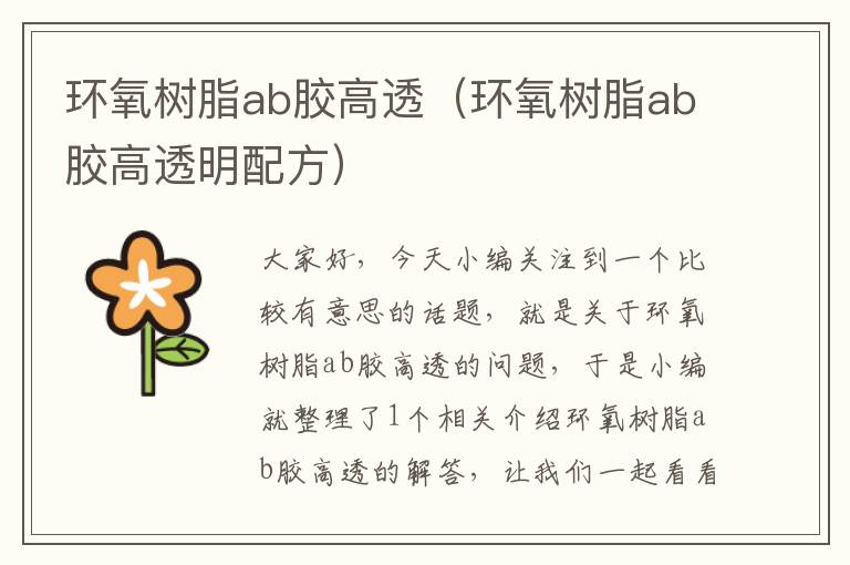 环氧树脂ab胶高透（环氧树脂ab胶高透明配方）