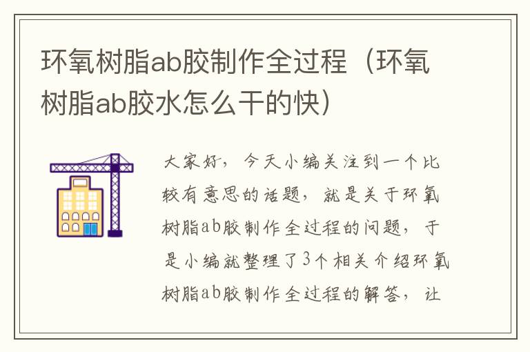 环氧树脂ab胶制作全过程（环氧树脂ab胶水怎么干的快）