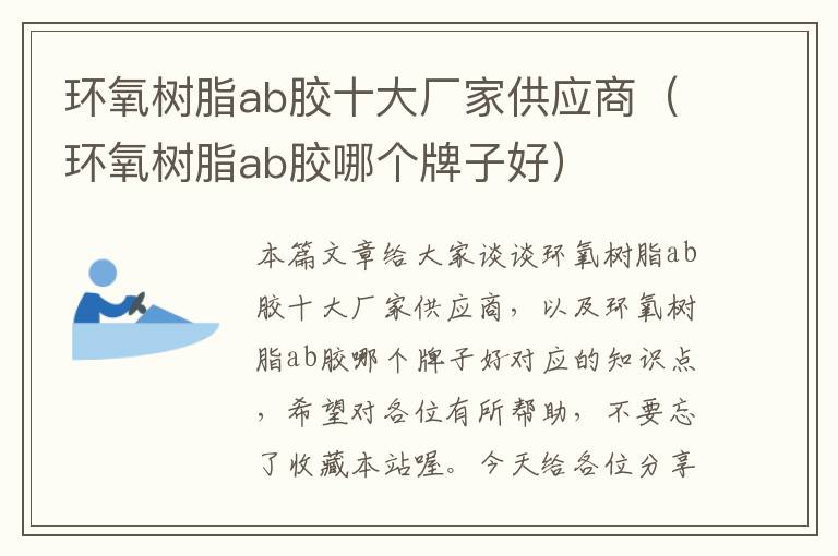 环氧树脂ab胶十大厂家供应商（环氧树脂ab胶哪个牌子好）