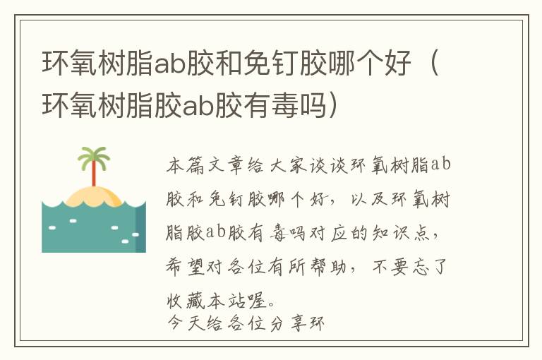 环氧树脂ab胶和免钉胶哪个好（环氧树脂胶ab胶有毒吗）