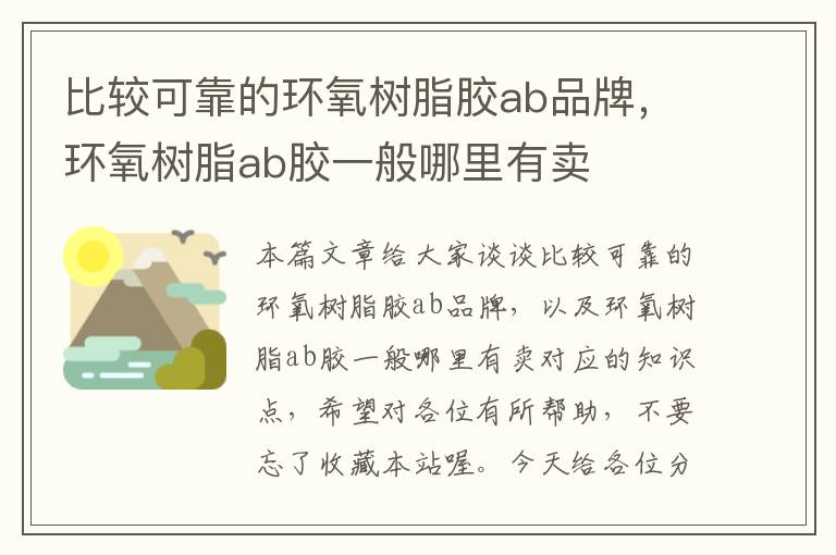 比较可靠的环氧树脂胶ab品牌，环氧树脂ab胶一般哪里有卖