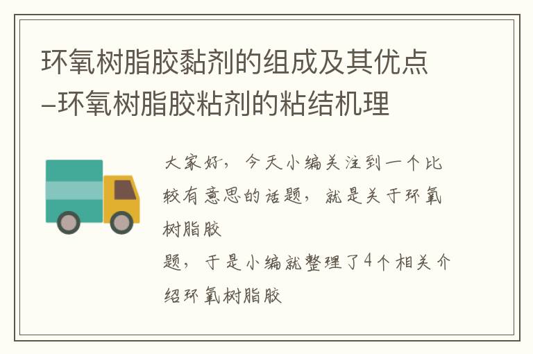 环氧树脂胶黏剂的组成及其优点-环氧树脂胶粘剂的粘结机理