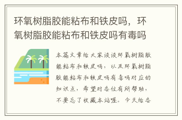 环氧树脂胶能粘布和铁皮吗，环氧树脂胶能粘布和铁皮吗有毒吗