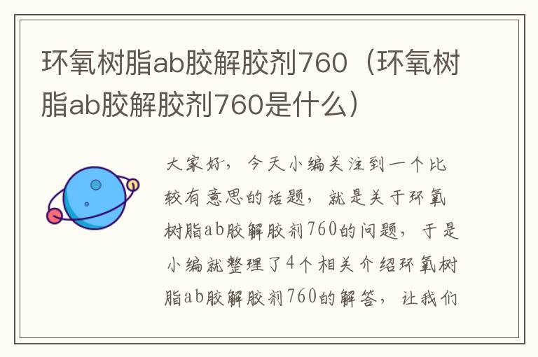 环氧树脂ab胶解胶剂760（环氧树脂ab胶解胶剂760是什么）