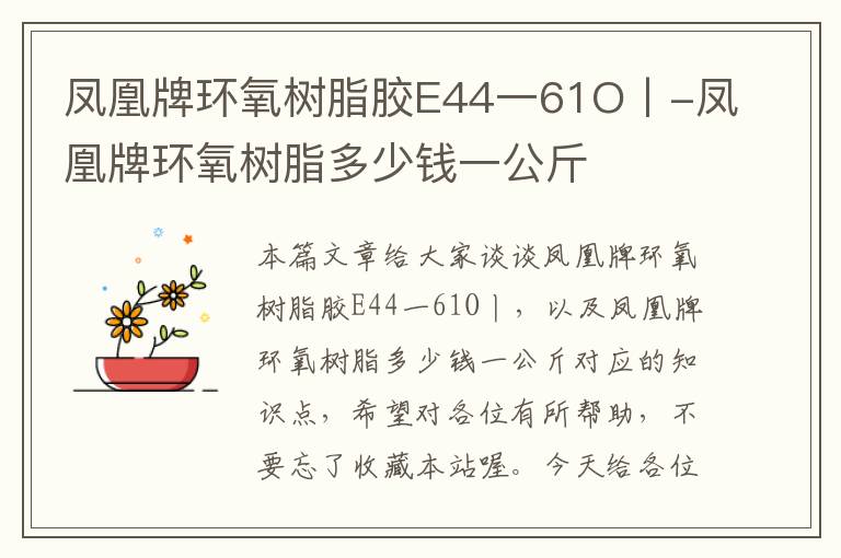 凤凰牌环氧树脂胶E44一61O丨-凤凰牌环氧树脂多少钱一公斤