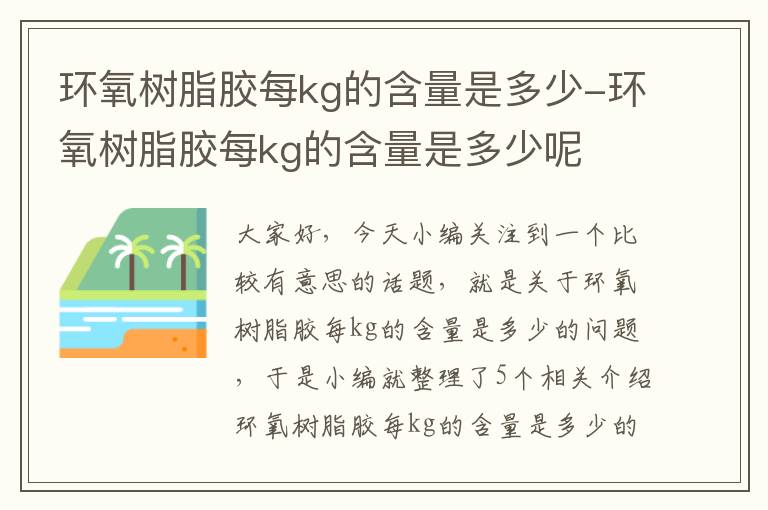 环氧树脂胶每kg的含量是多少-环氧树脂胶每kg的含量是多少呢