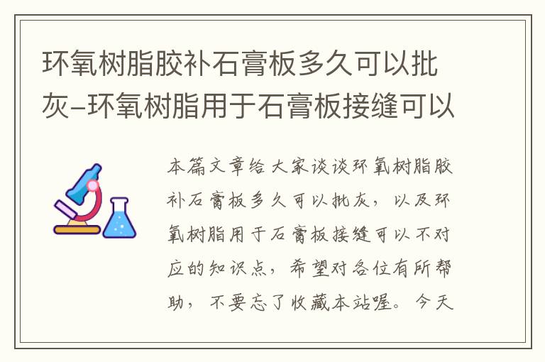 环氧树脂胶补石膏板多久可以批灰-环氧树脂用于石膏板接缝可以不