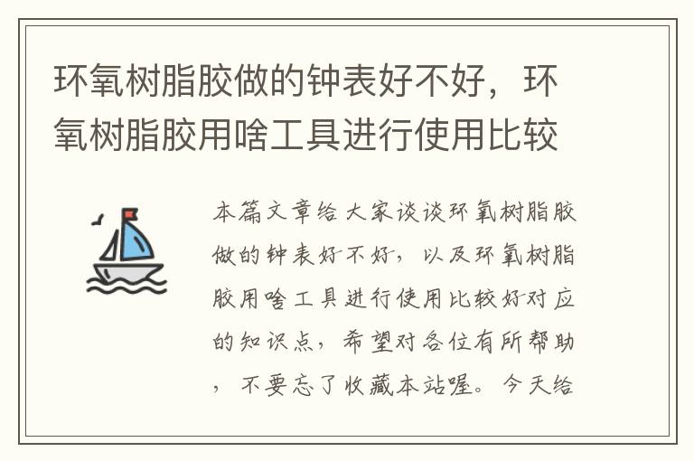 环氧树脂胶做的钟表好不好，环氧树脂胶用啥工具进行使用比较好