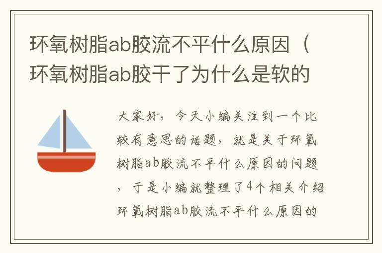 环氧树脂ab胶流不平什么原因（环氧树脂ab胶干了为什么是软的）