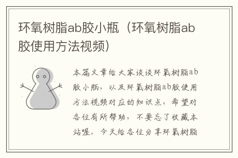 环氧树脂ab胶小瓶（环氧树脂ab胶使用方法视频）