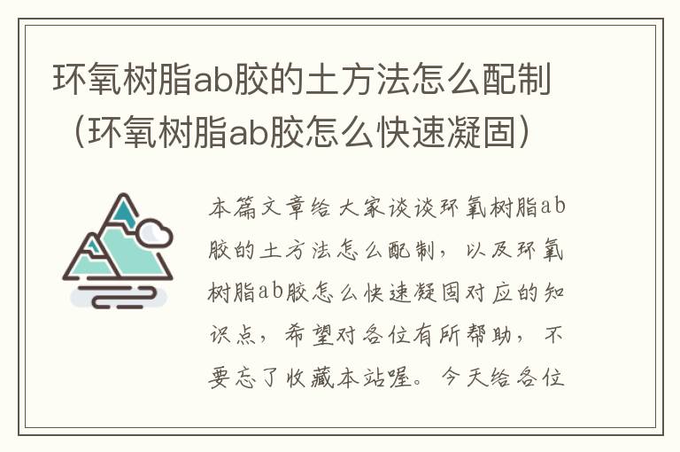 环氧树脂ab胶的土方法怎么配制（环氧树脂ab胶怎么快速凝固）