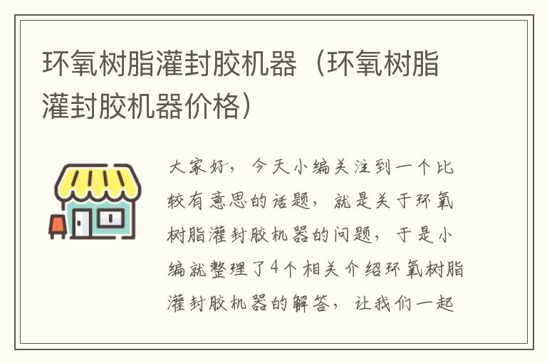 环氧树脂灌封胶机器（环氧树脂灌封胶机器价格）