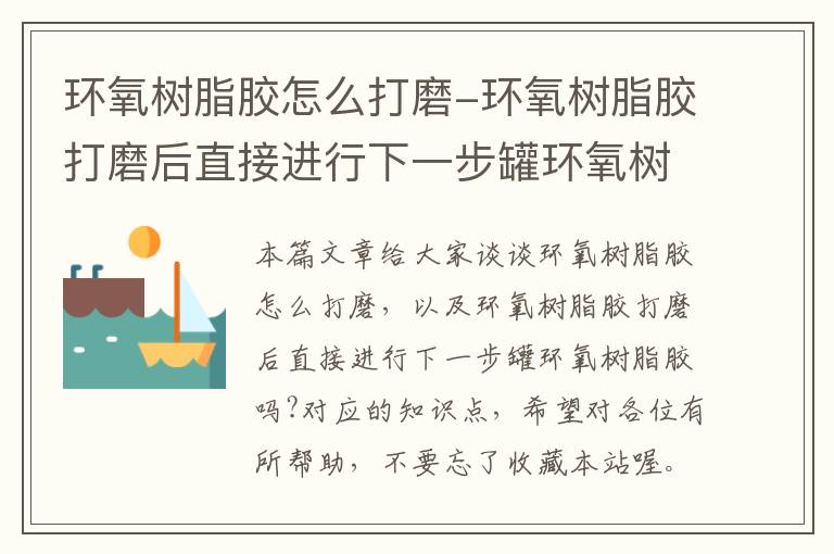 环氧树脂胶怎么打磨-环氧树脂胶打磨后直接进行下一步罐环氧树脂胶吗?