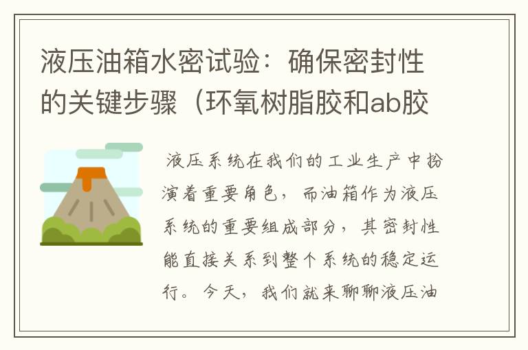 液压油箱水密试验：确保密封性的关键步骤（环氧树脂胶和ab胶哪个好）