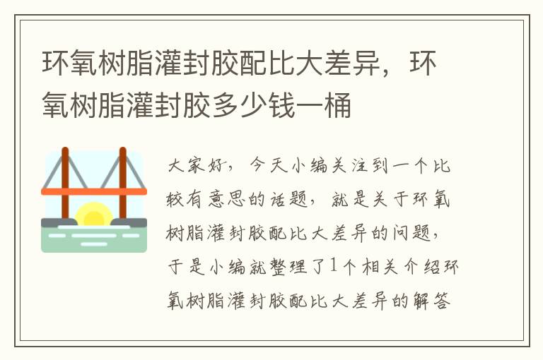 环氧树脂灌封胶配比大差异，环氧树脂灌封胶多少钱一桶