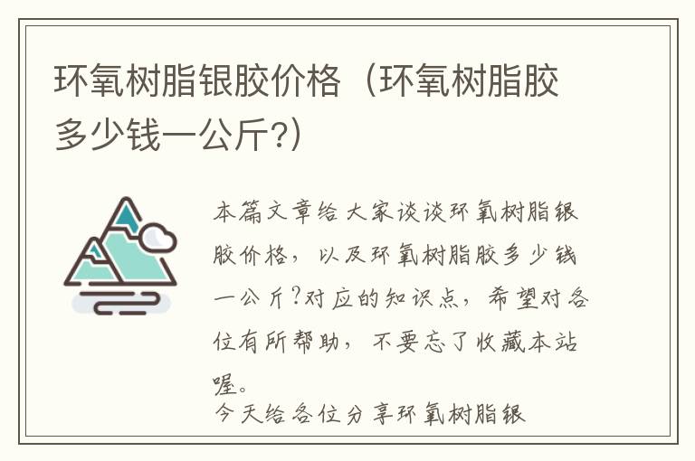 环氧树脂银胶价格（环氧树脂胶多少钱一公斤?）