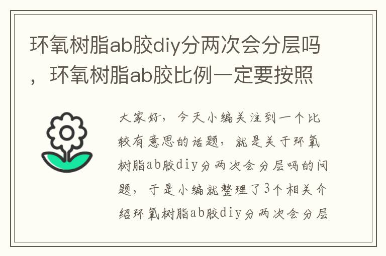 环氧树脂ab胶diy分两次会分层吗，环氧树脂ab胶比例一定要按照1:1吗