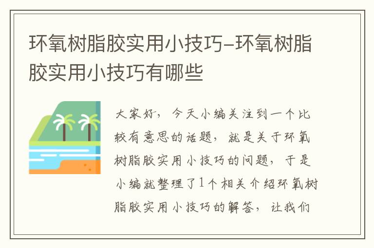 环氧树脂胶实用小技巧-环氧树脂胶实用小技巧有哪些