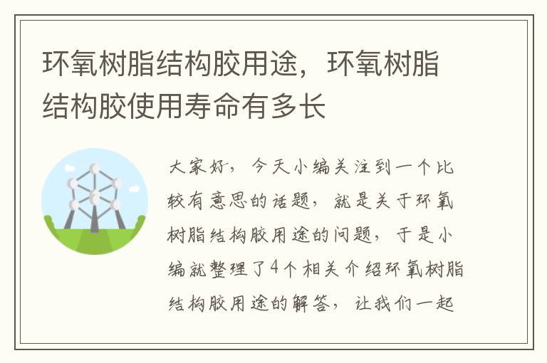 环氧树脂结构胶用途，环氧树脂结构胶使用寿命有多长