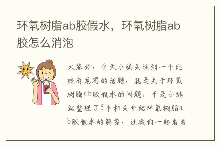 环氧树脂ab胶假水，环氧树脂ab胶怎么消泡