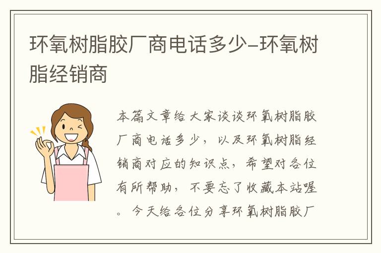 环氧树脂胶厂商电话多少-环氧树脂经销商