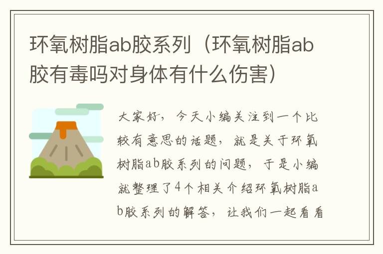 环氧树脂ab胶系列（环氧树脂ab胶有毒吗对身体有什么伤害）