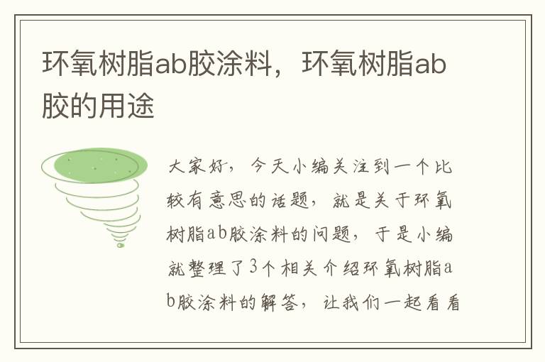 环氧树脂ab胶涂料，环氧树脂ab胶的用途