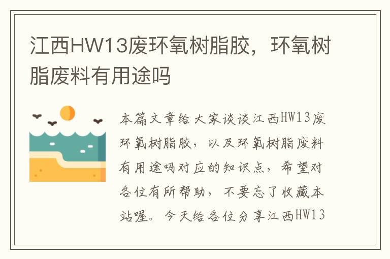 江西HW13废环氧树脂胶，环氧树脂废料有用途吗