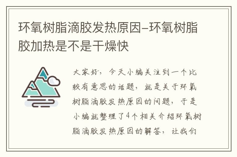 环氧树脂滴胶发热原因-环氧树脂胶加热是不是干燥快